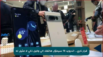 قرار ناري.. أندرويد 16 سيحوّل هاتفك إلى وكيل ذكي لا مثيل له